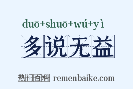 多说无益是什么意思的图片